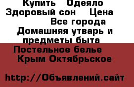 Купить : Одеяло «Здоровый сон» › Цена ­ 32 500 - Все города Домашняя утварь и предметы быта » Постельное белье   . Крым,Октябрьское